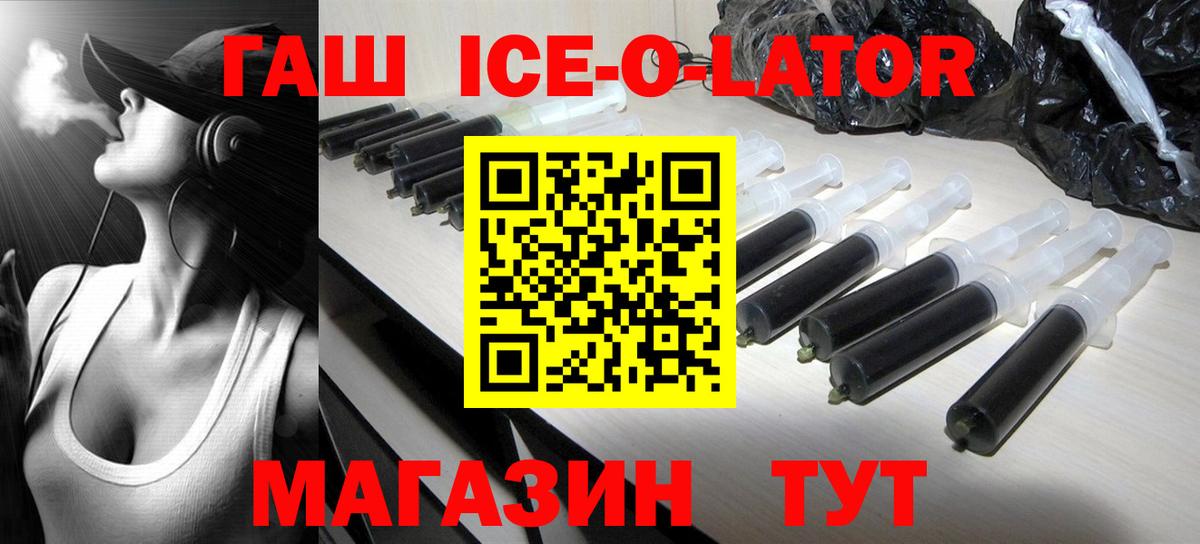 Гашиш  ГАШИШ Изолятор  ГАШ Ice-O-Lator  Вход с VPN  Видное 